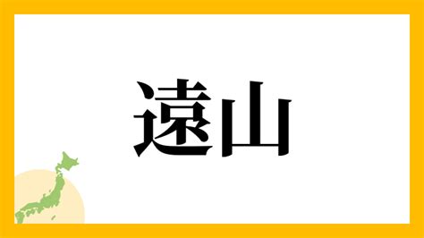 勢山|勢山さんの名字の読み方・ローマ字表記・推定人数